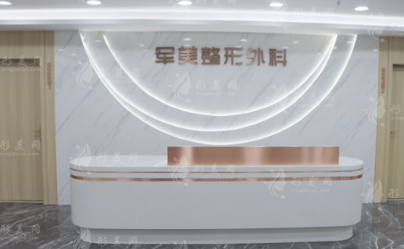 重庆军美医疗美容医院
