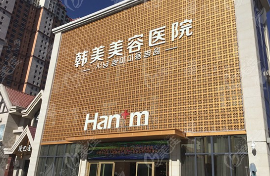 西宁韩美美容整形
