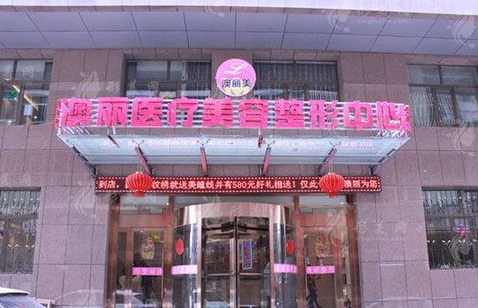 西宁澳丽整形美容医院