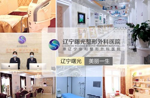 辽宁曙光整形外科医院