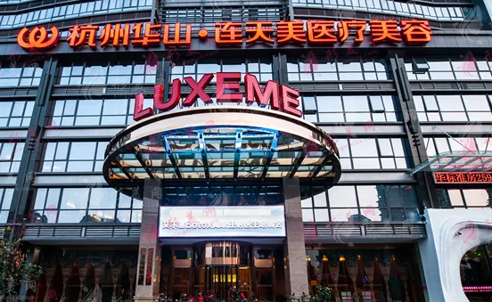 杭州连天美整形医院