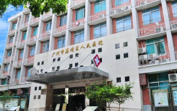 广州市荔湾区人民医院整形美容科