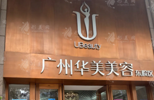 广州华美医疗美容医院