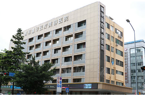 深圳福华医疗美容医院
