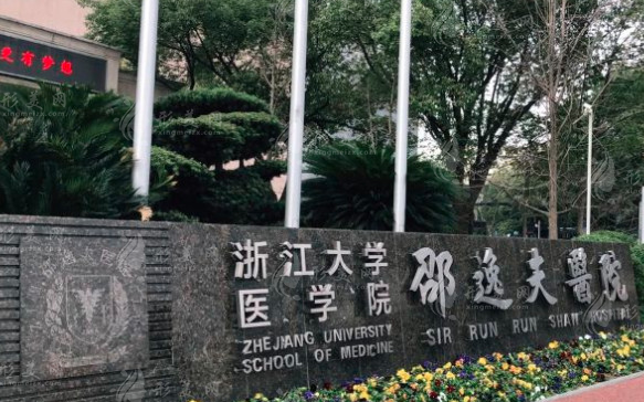邵逸夫医院整形外科