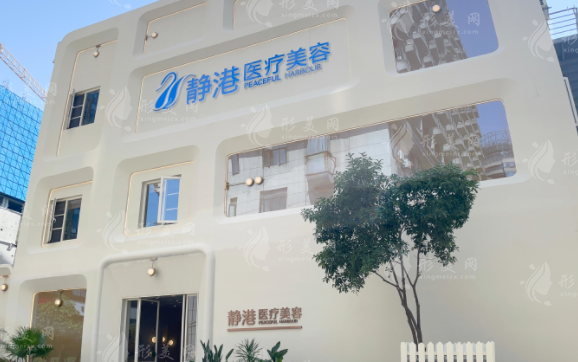杭州静港医疗美容诊所