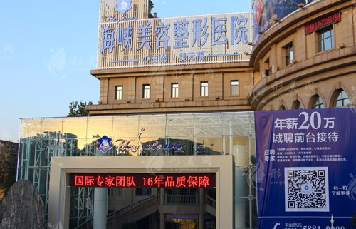 济南海峡美容整形医院