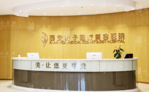 西安叶子医疗美容医院
