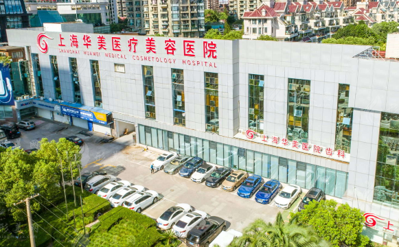 上海华美医疗美容医院