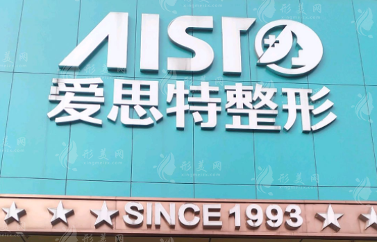 重庆爱思特医院口腔科
