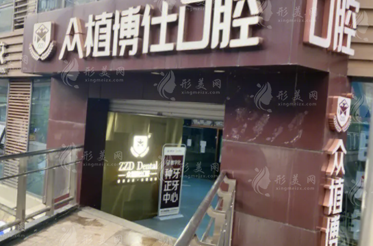 重庆众植博士口腔门诊部