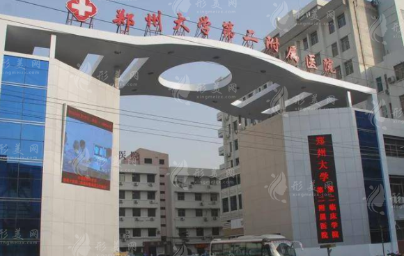郑州大学第二附属医院整形科
