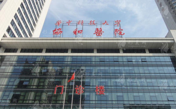 武汉协和医院整形外科