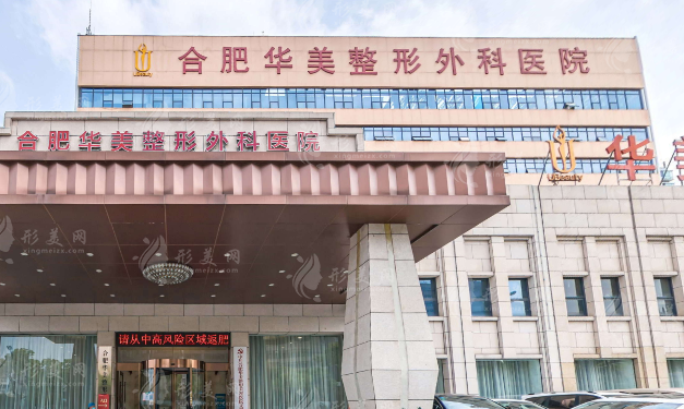 合肥华美整形美容医院