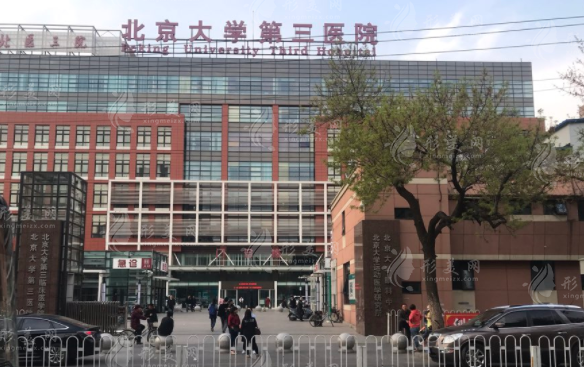 北京大学第三医院整形外科