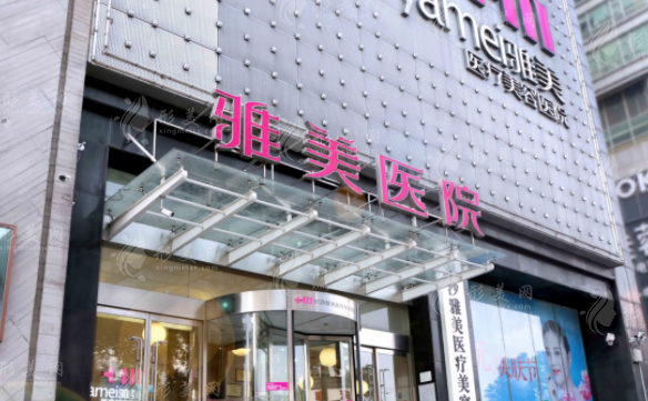 长沙雅美医疗美容医院