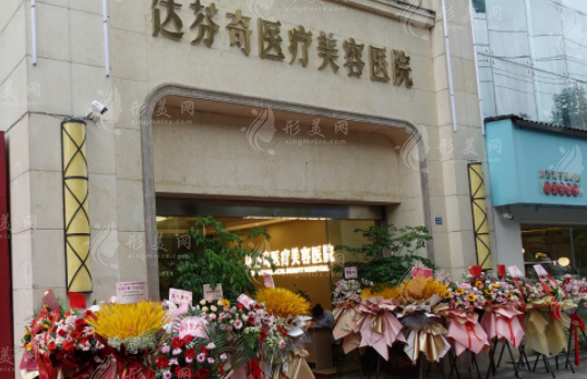 成都达芬奇医疗美容医院