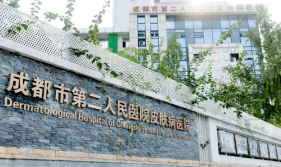 成都市第二人民医院