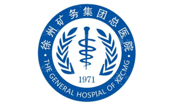 徐州矿务集团总医院整形美容科
