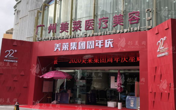 广州美莱医疗美容门诊部