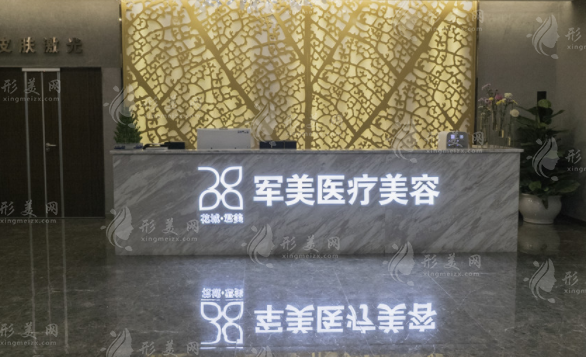 广州军美医疗美容门诊部