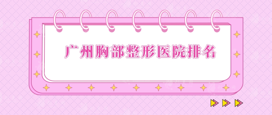 广州胸部整形医院排名，联合丽格、曙光、美莱实力PK~