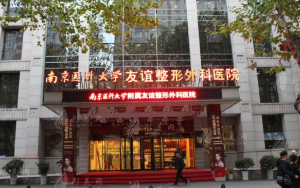 南京医科大学友谊医院整形科