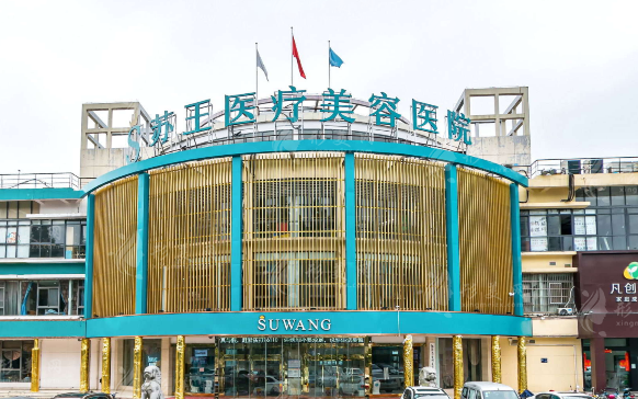 南京苏王整形医院