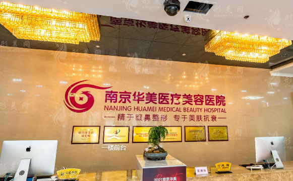 南京华美医疗美容医院