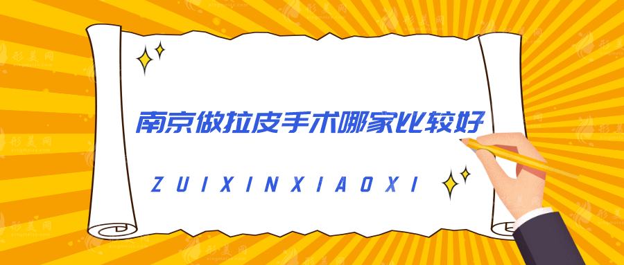 南京做拉皮手术哪家比较好？康美、苏王、华韩奇致等不能错过!