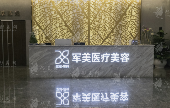 广州军美医疗美容医院