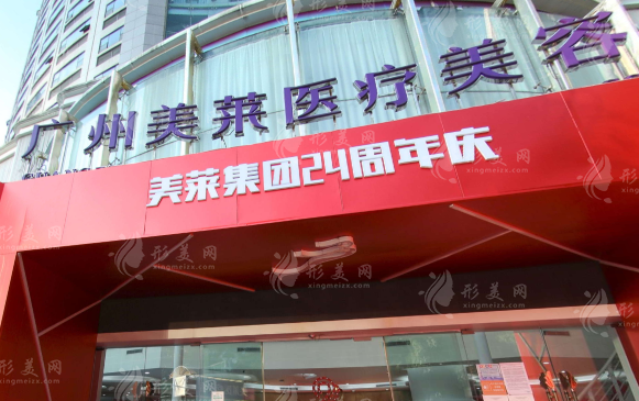 广州美莱医疗美容医院