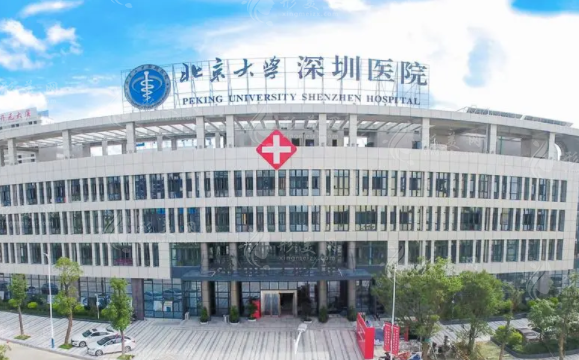 北京大学深圳医院整形外科