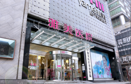 长沙雅美医疗美容医院