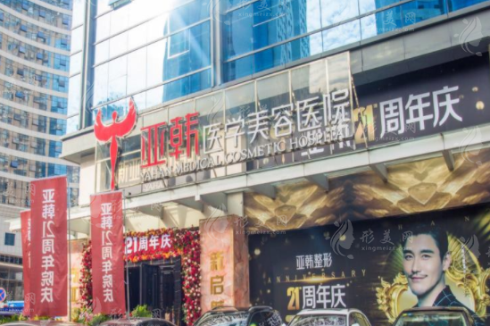 长沙亚韩医学美容医院