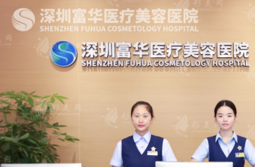 深圳富华整形医疗美容医院