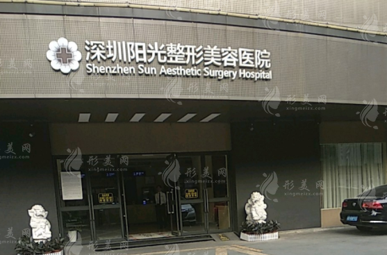 深圳阳光美容整形医院