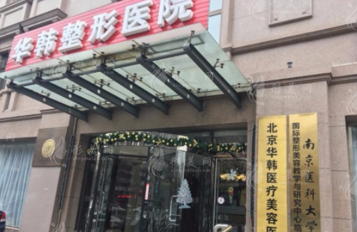 北京华韩整形医院
