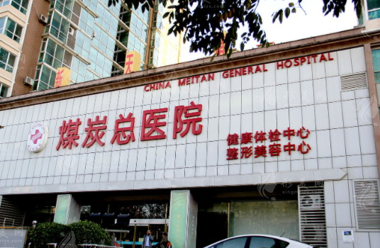 北京煤医西坝河医疗美容医院