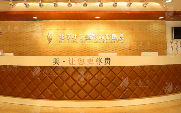 北京叶子整形美容医院