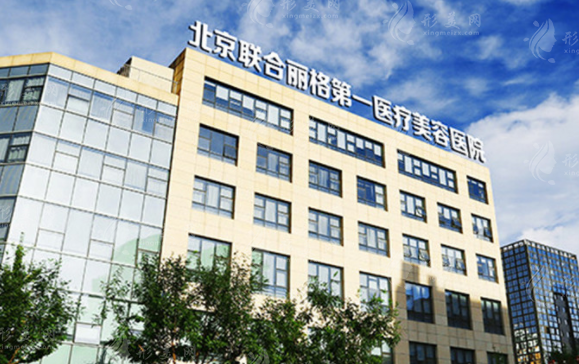 北京联合丽格第一医疗美容医院