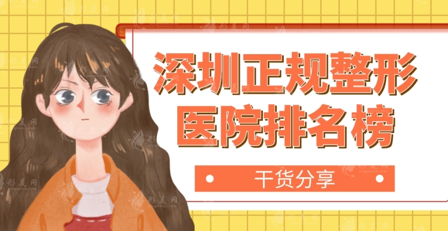 深圳正规整形医院排名榜：富华/艺星/鹏程等口碑技术好！