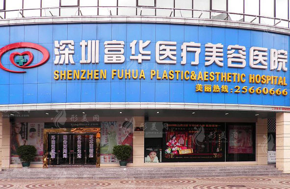 深圳富华整形美容医院