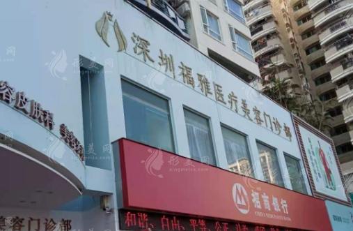 深圳福雅医疗美容医院