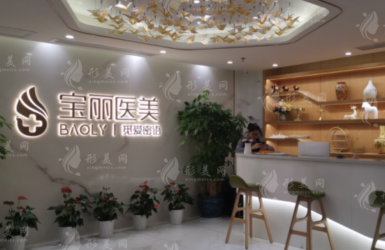深圳宝丽医疗美容门诊部