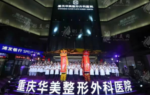 重庆华美整形美容医院