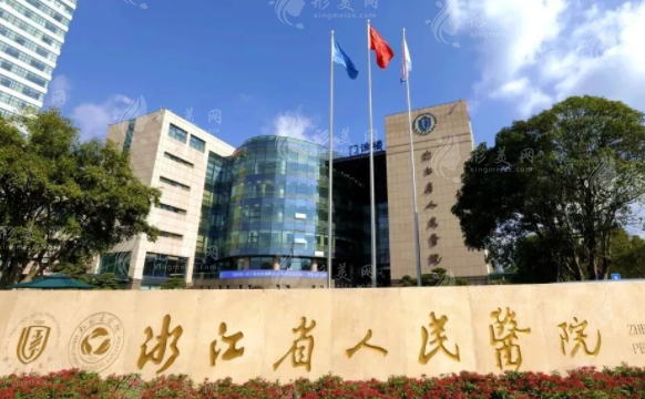 浙江省人民医院整形外科