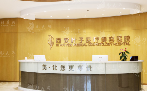 西安叶子医疗美容医院