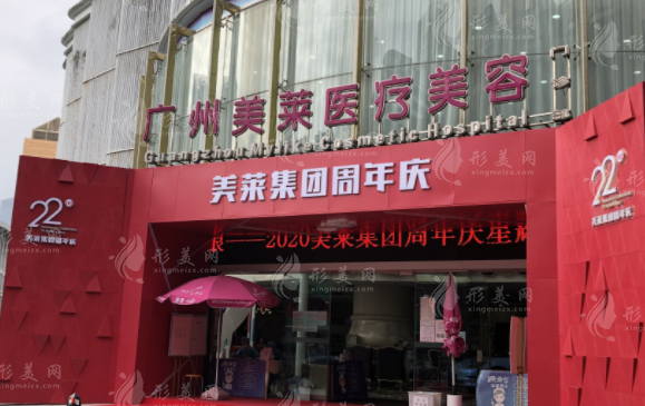广州美莱医疗美容门诊部