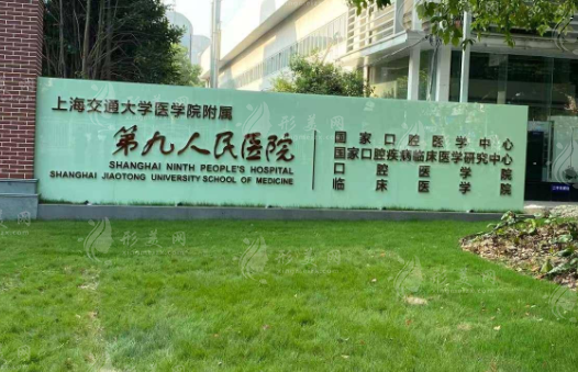 上海第九人民医院整复外科